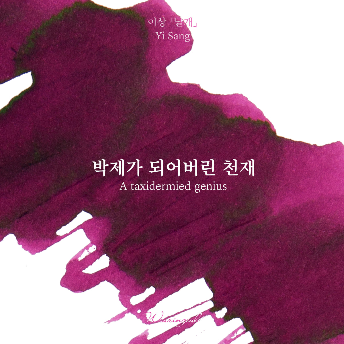 Wearingeul A Taxidermied Genius ink colour swatch