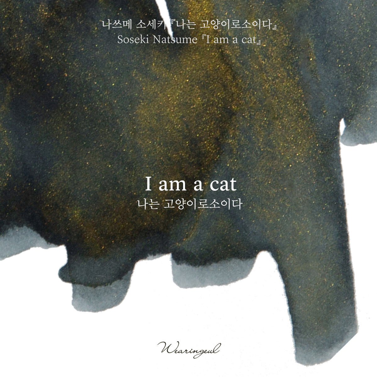 Wearingeul I am a Cat ink colour swatch
