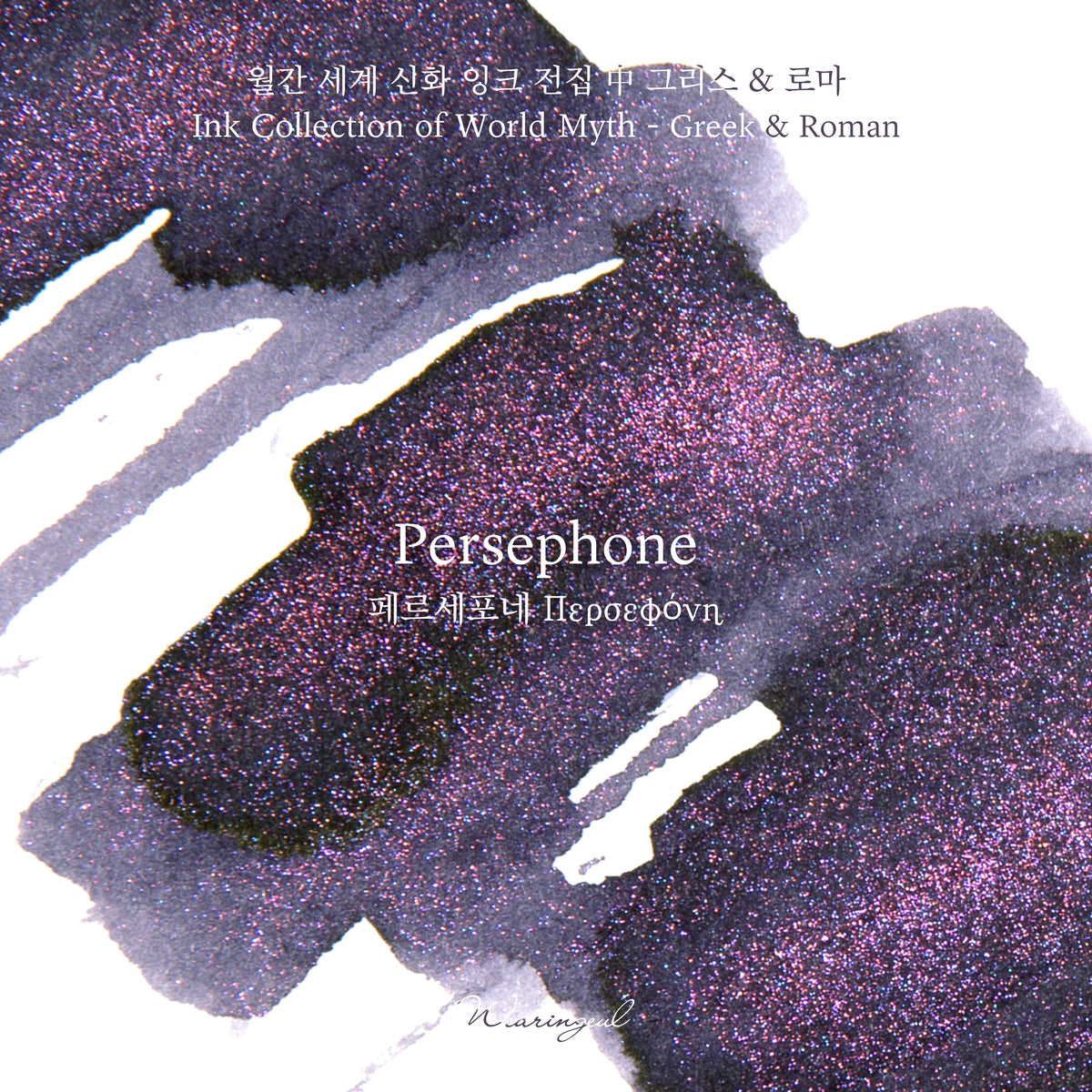 Wearingeul Persephone ink colour swatch