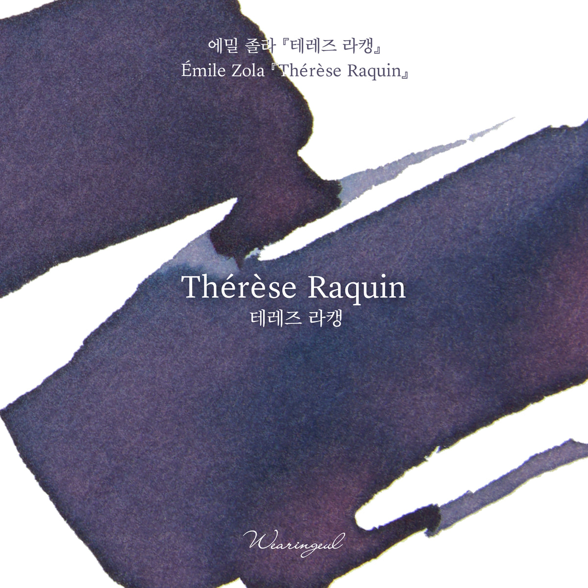 Wearingeul Thérèse Raquin ink colour swatch